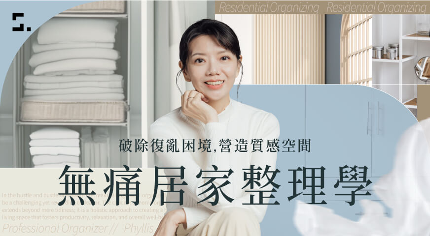 無痛居家整理學｜破除復亂困境，營造質感空間